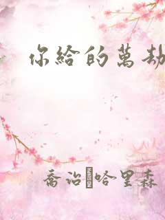 你给的万劫不复