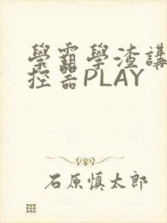 学霸学渣讲题遥控器PLAY