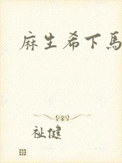 麻生希下马作品