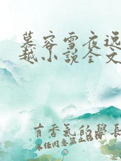 慕容雪夜逸尘穿越小说全文免费阅读无弹窗