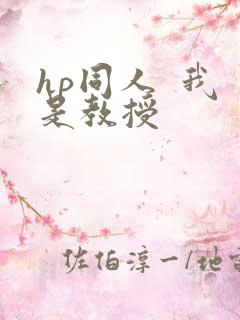 hp同人  我是教授