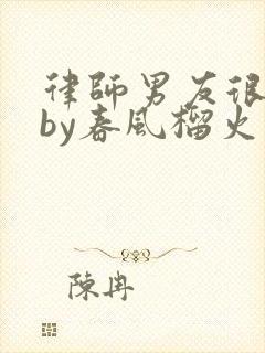 律师男友很难撩by春风榴火