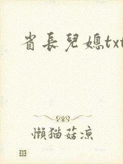 省长儿媳txt