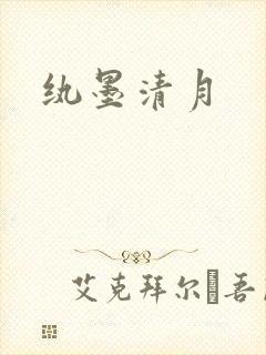 纨墨清月