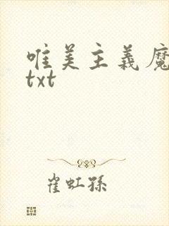 唯美主义魔法师txt