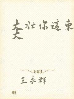 大壮你这东西真大