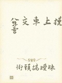 公交车上摸到花蒂