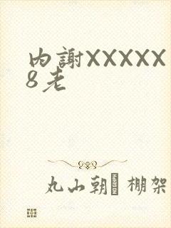 内谢XXXXX8老