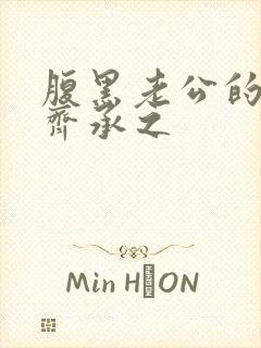 腹黑老公的宠妻齐承之