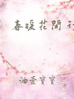 春暖花开 行吧