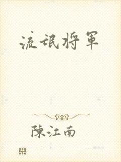 流氓将军