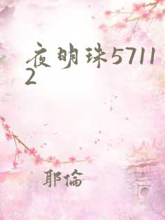 夜明珠57112