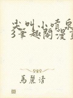 尖叫小喷泉1v3笔趣阁漫画