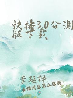 快播3.0公测版下载