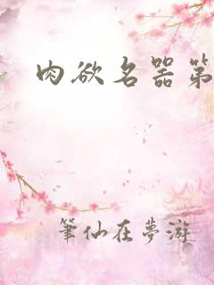 肉欲名器第三部