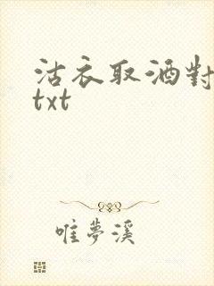 沽衣取酒对君酌txt