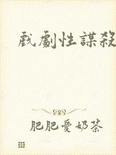 戏剧性谋杀番外