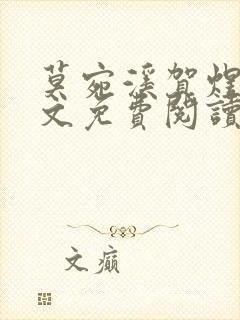 莫宛溪贺煜城全文免费阅读大结局