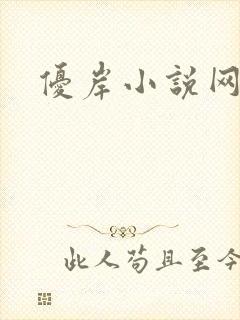 优岸小说网