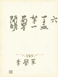 开局拿了六个女明星一血