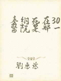 秦纲死在301医院是哪一集啊