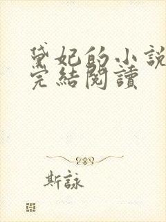 黛妃的小说全文完结阅读