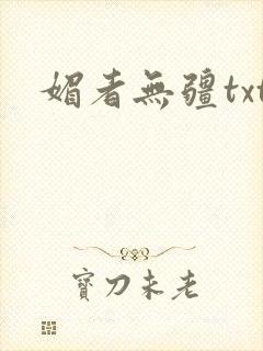 媚者无疆txt