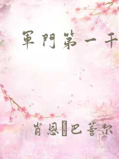 军门第一千金