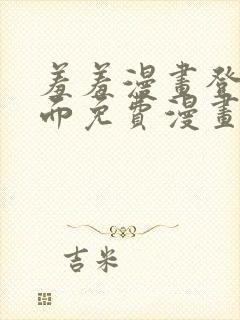 羞羞漫画登录页面免费漫画在线阅读全文