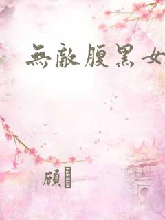 无敌腹黑女教师