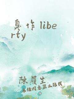 臭作 liberty