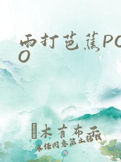 雨打芭蕉POPO