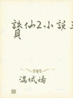 诛仙2小说三西贝