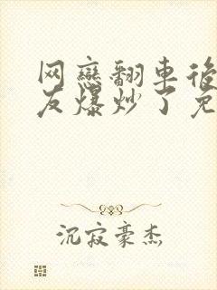 网恋翻车后被室友爆炒了免费阅读