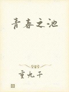 青春之池