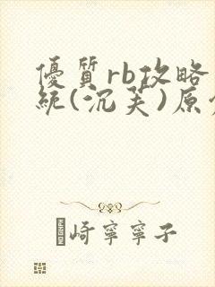 优质rb攻略系统(沉芙)原创