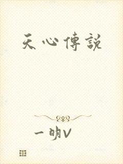 天心传说
