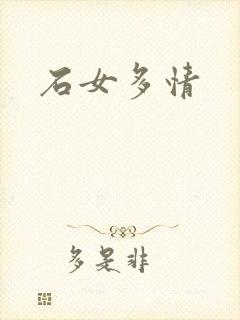 石女多情