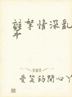 谁拿情深乱了流年