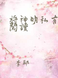 将神明私有免费阅读