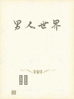 男人世界