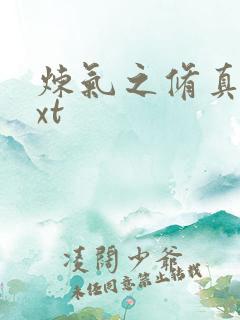 炼气之修真者txt