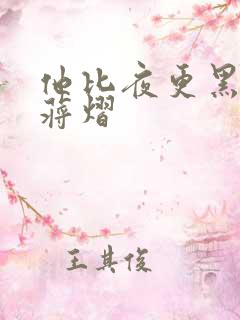 他比夜更黑秦舒蒋熠