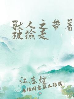 兽人之带着空间被捡走