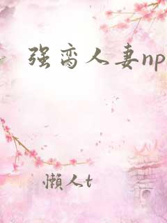 强脔人妻np文