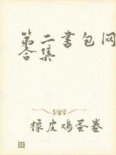 第二书包网辣文合集