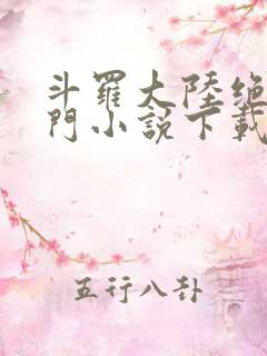 斗罗大陆绝世唐门小说下载