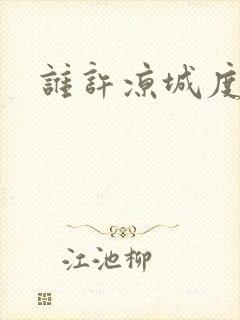 谁许凉城度浮生