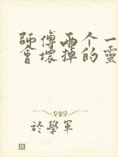 师傅两个一起我会坏掉的灵