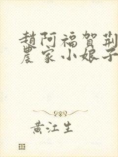 赵阿福贺荆山《农家小娘子》免费